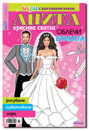 Игри с картонени кукли: Анита (Асортимент)