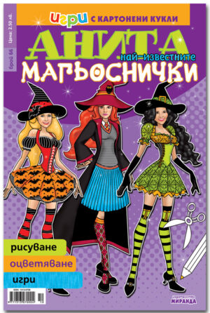 Игри с картонени кукли: Анита. Най-известните магьоснички
