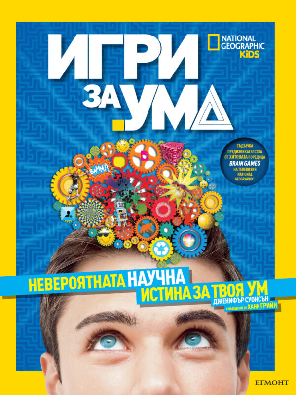 Игри за ума
