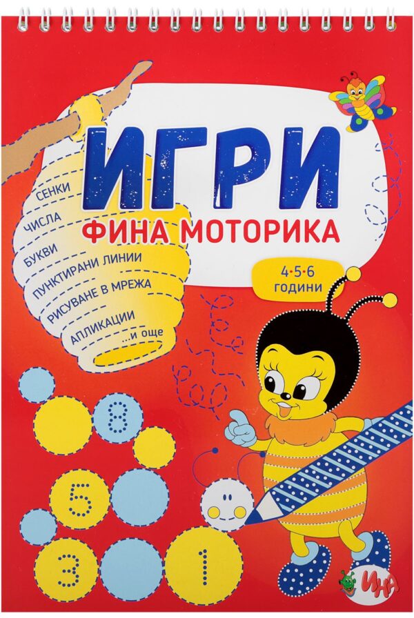 Игри: Фина моторика (4-6 години)