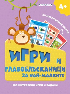 Игри и главоблъсканици за най-малките