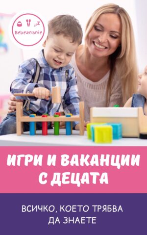 Игри и ваканции с децата