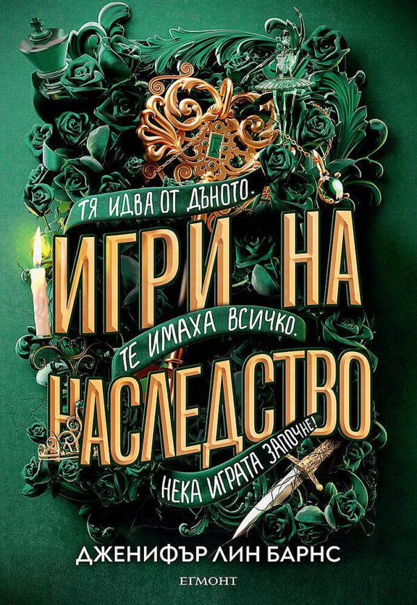 Игри на наследство (Игри на наследство 1)