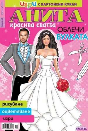 Игри с картонени кукли Анита: № 67, Красива сватба