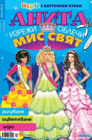 Игри с картонени кукли Анита: № 68, Изрежи и облечи Мис Свят