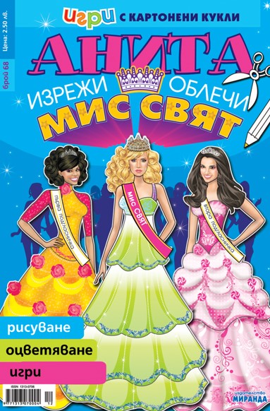 Игри с картонени кукли Анита: № 68, Изрежи и облечи Мис Свят