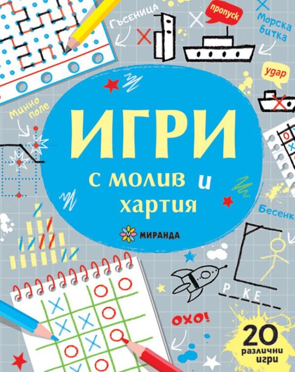 Игри с молив и хартия