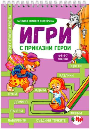 Игри с приказни герои