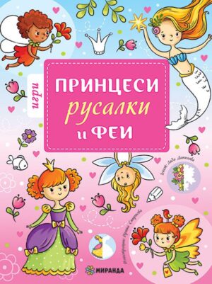 Игри с принцеси, русалки и феи