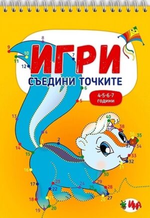 Игри: Съедини точките (4-5-6-7 години)
