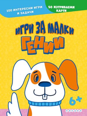 Игри за малки гении: Интерактивни карти (6+)