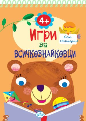 Игри за всичкознайковци (книжка 1)