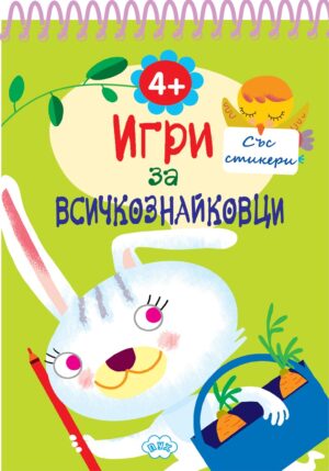 Игри за всичкознайковци (книжка 3)