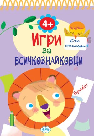 Игри за всичкознайковци (книжка 4)