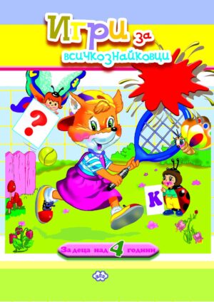 Игри за всичкознайковци (лисица)