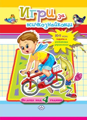 Игри за всичкознайковци (момче)