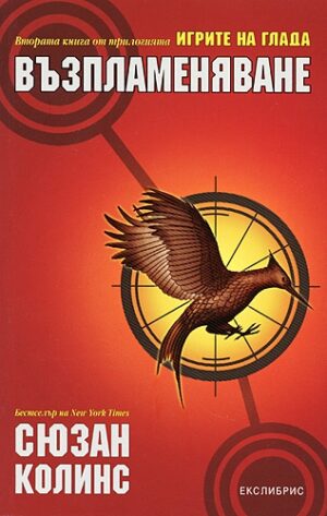 Възпламеняване (Игрите на глада 2)