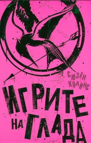 Игрите на глада - лимитирано издание