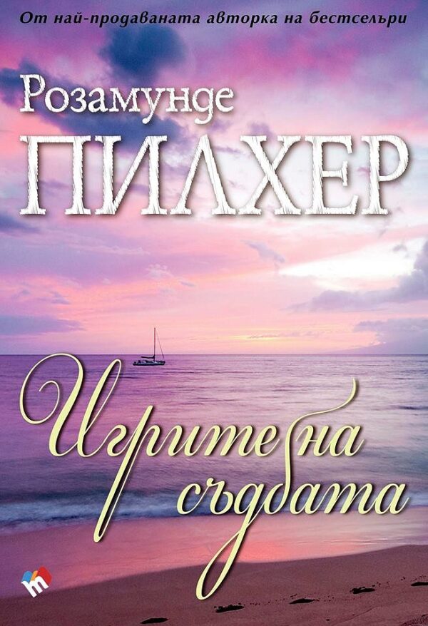 Игрите на съдбата