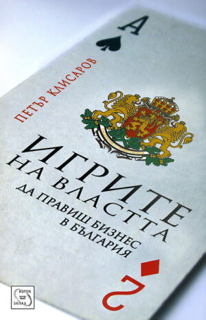 Игрите на властта: да правиш бизнес в България