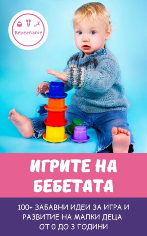 Игрите на бебетата