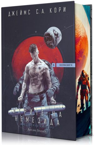 Игрите на Немезида (Експанзията 5)