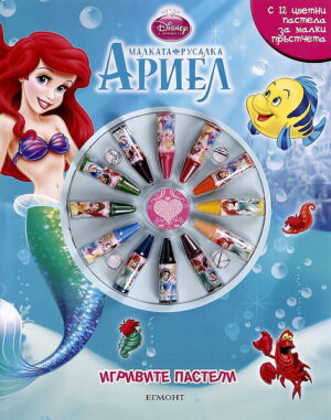 Игривите пастели: Ариел