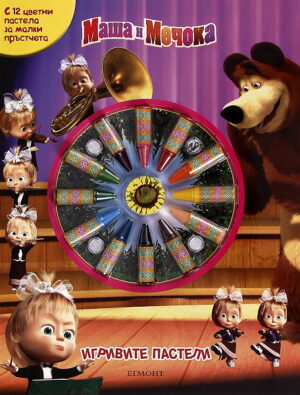 Игривите пастели: Маша и Мечока