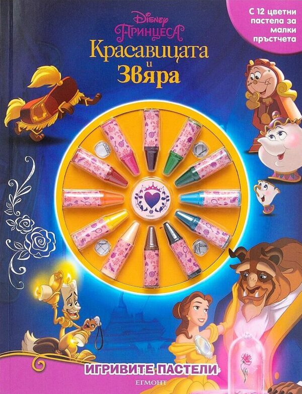 Игривите пастели: Красавицата и Звяра