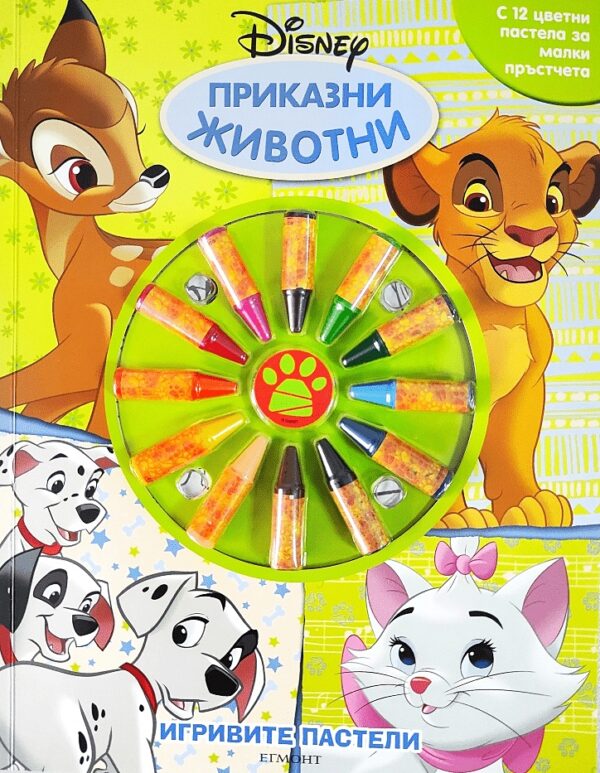 Игривите пастели: Приказни животни