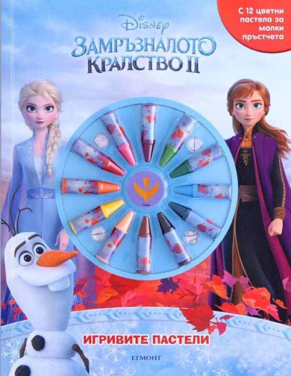 Игривите пастели: Замръзналото кралство 2