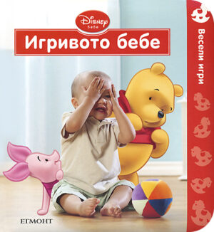 Игривото бебе