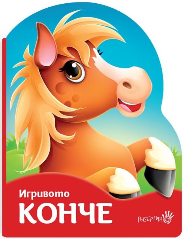 Игривото конче