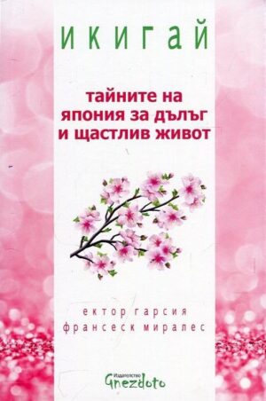 Икигай: Tайните на Япония за дълъг и щастлив живот