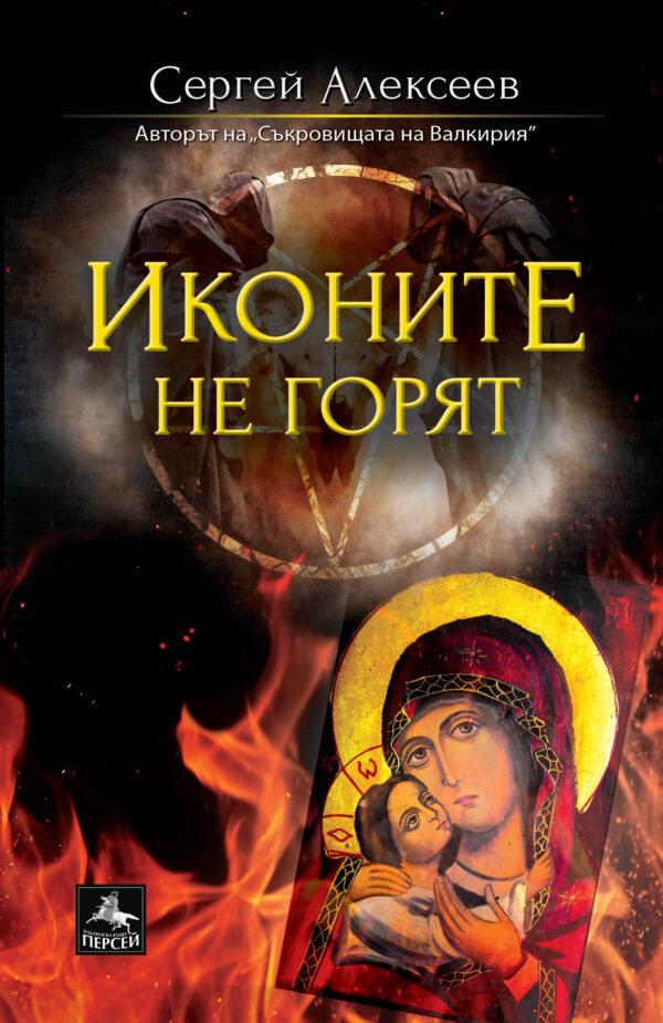 Иконите не горят