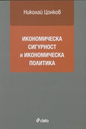 Икономическа сигурност и икономическа политика