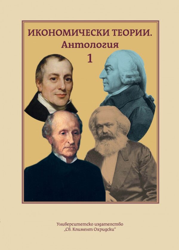 Икономически теории. Антология - том 1