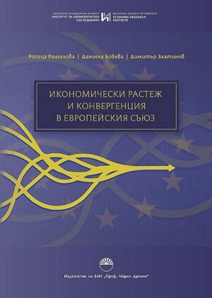 Икономически растеж и конвергенция в Европейския съюз