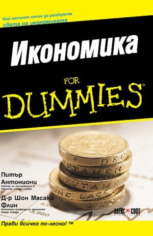 Икономика For Dummies