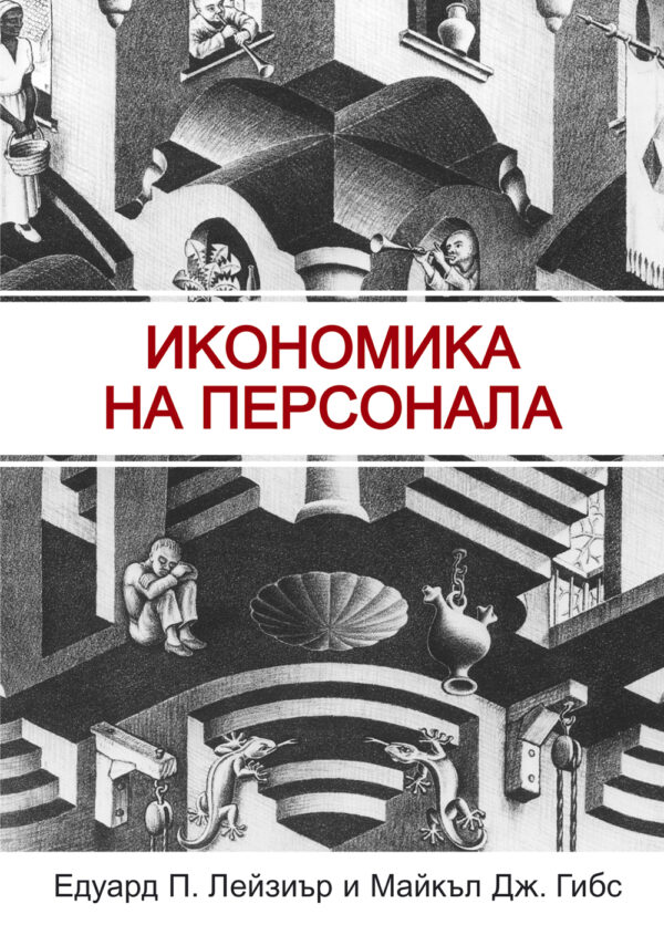 Икономика на персонала