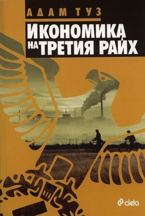 Икономика на Третия райх