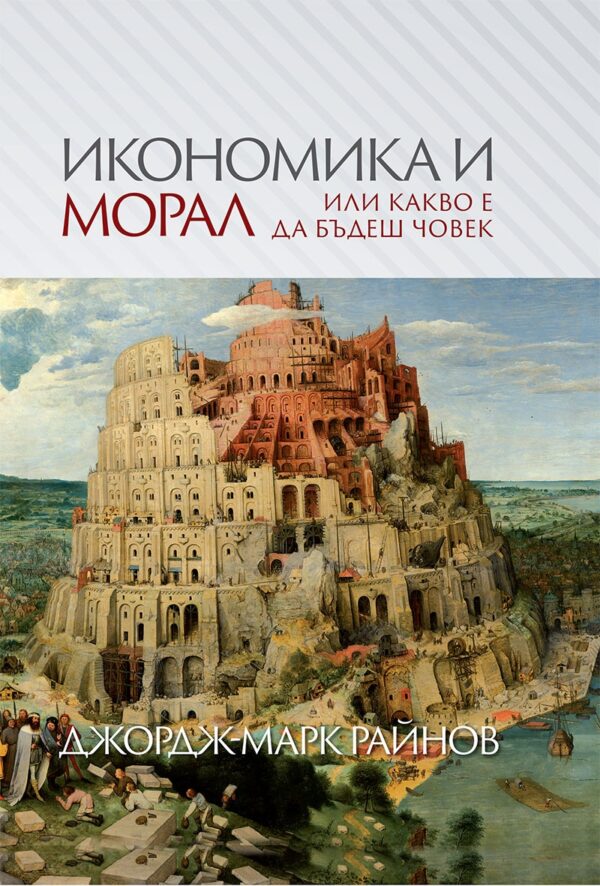 Икономика и морал, или какво е да бъдеш човек
