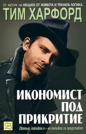 Икономист под прикритие