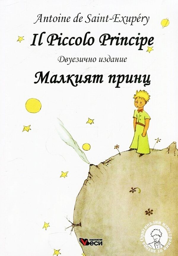 Il Piccolo Principe / Малкият принц (меки корици)