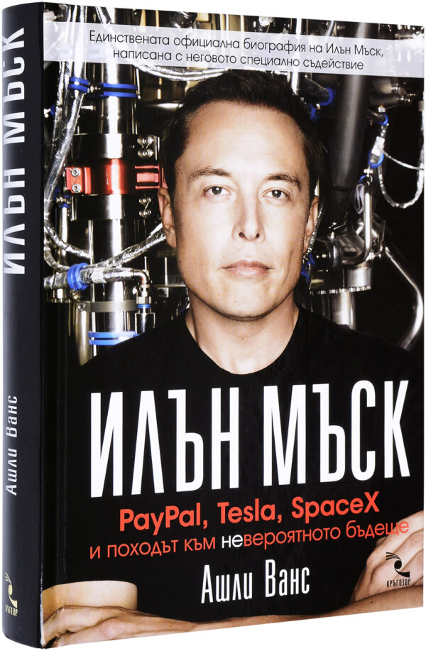 Илън Мъск: PayPal, Tesla, SpaceX и походът към невероятното бъдеще