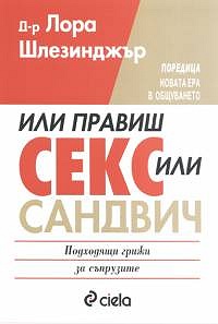 Или правиш секс, или - сандвич