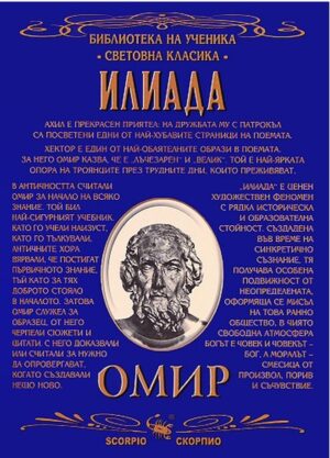 Библиотека на ученика: Илиада (Скорпио)