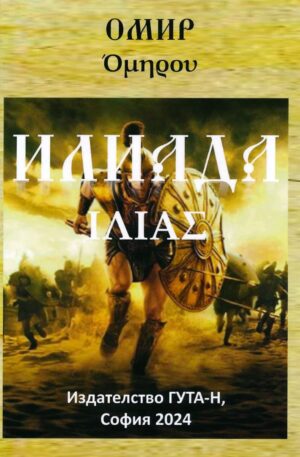 Илиада (Гута-Н)