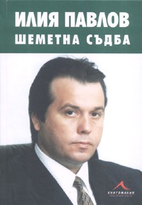 Илия Павлов: Шеметна съдба