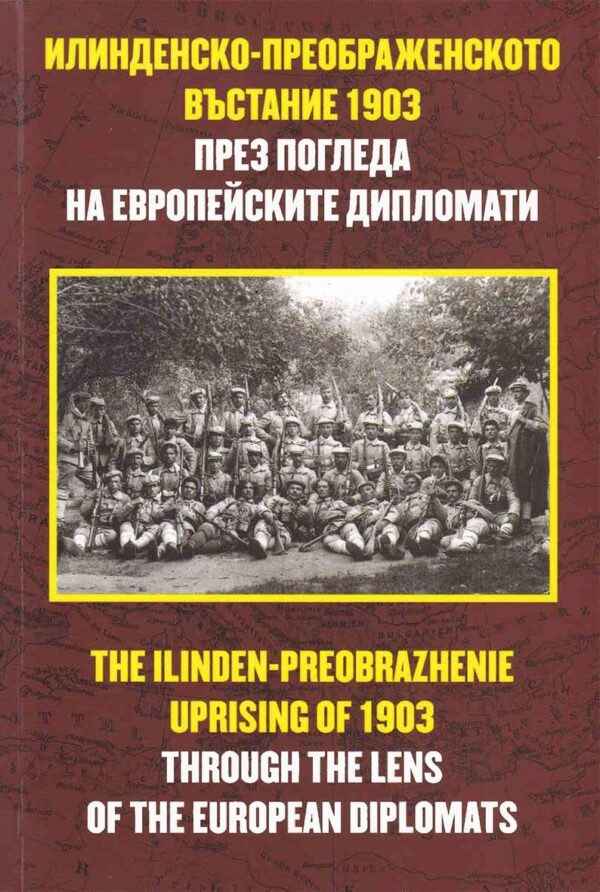 Илинденско-преображенското въстание 1903 през погледа на европейските дипломати / The Ilinden-Preobrazhenie uprising of 1903 trogh the lens of the european diplomats